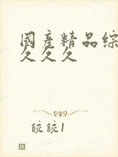 国产精品综合久久久久