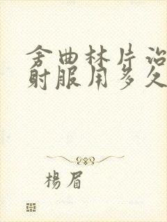 舍曲林片治疗早射服用多久