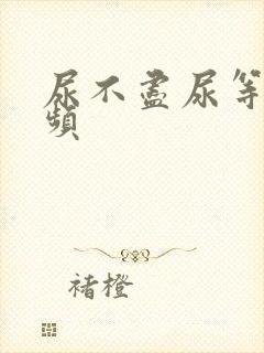 尿不尽尿等待尿频