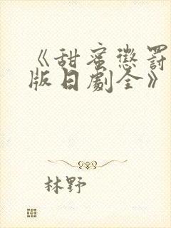 《甜蜜惩罚真人版日剧全》封面