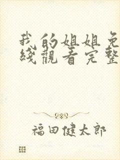 我的姐姐免费在线观看完整版资源封面