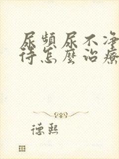 尿频尿不净尿等待怎么治疗封面