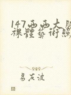 147西西大胆裸体艺术照封面