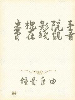 光棍影院手机免费在线观看