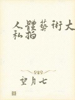 人体艺术大尺度私拍