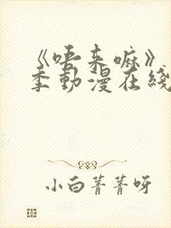 《唔来嘛》第一季动漫在线观看高清