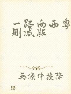 一路向西粤语未删减版