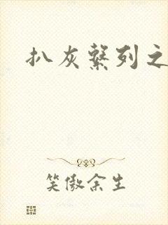 扒灰系列之目录