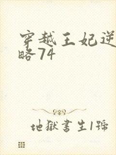 穿越王妃逆袭攻略74