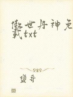 傲世丹神免费下载txt