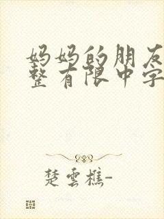 妈妈的朋友9完整有限中字第5