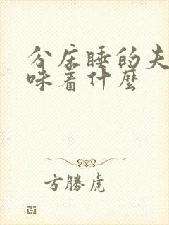 分床睡的夫妻意味着什么