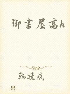 御书屋高h