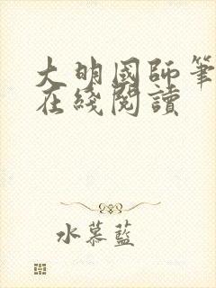 大明国师笔趣阁在线阅读