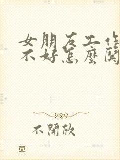 女朋友工作心情不好怎么哄她开心封面