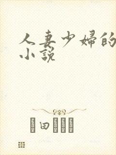 人妻少妇的悲哀小说