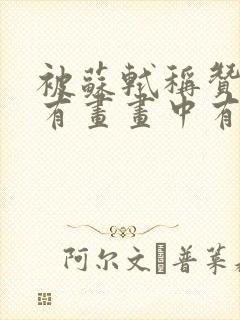 被苏轼称赞诗中有画画中有诗的盛唐诗人是谁