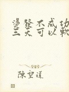 烫发不成功,隔三天可以软化拉直吗