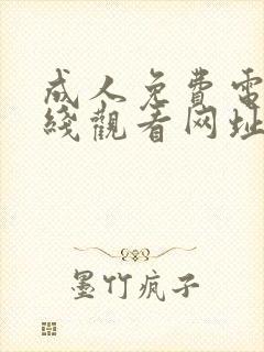 成人免费电影在线观看网址封面