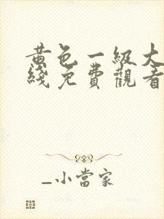 黄色一级大片在线免费观看