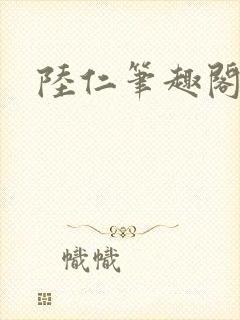 陆仁笔趣阁封面