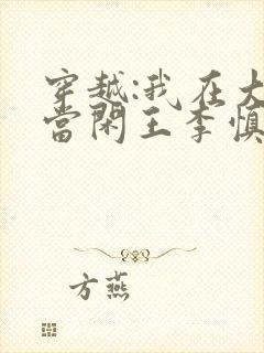 穿越:我在大唐当闲王李慎免费阅读