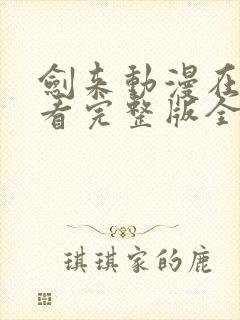 剑来动漫在线观看完整版全集