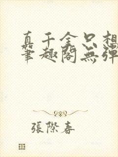 真千金只想修仙笔趣阁无弹窗