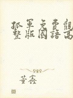 孤军免费观看完整版国语高清在线