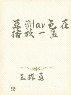 亚洲av色在线播放一区