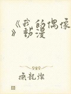 《我的偶像女友》动漫