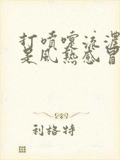 打喷嚏流浓鼻涕是风热感冒还是风寒感冒