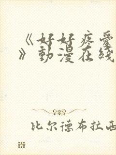 《好好疼爱里面》动漫在线观看全集