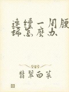 连续一周腹痛拉稀怎么办封面