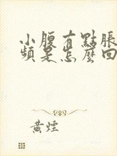 小腹有点胀,尿频是怎么回事