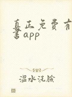 真正免费有声听书app