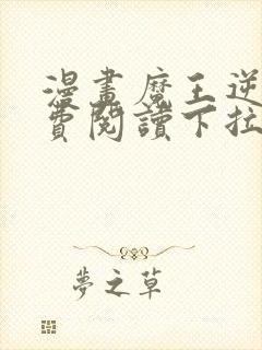 漫画魔王逆谋免费阅读下拉式漫画