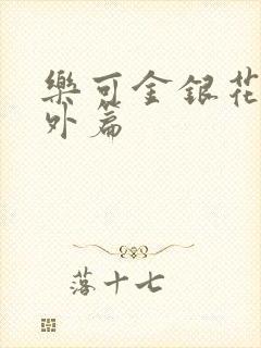 乐可金银花露番外篇