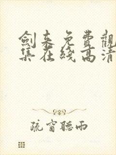 剑来免费观看全集在线高清动漫