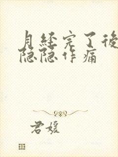 月经完了后肚子隐隐作痛