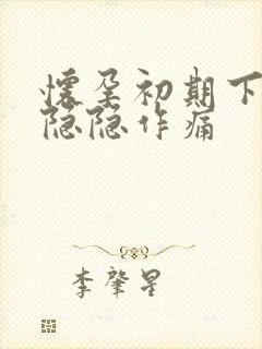 怀孕初期下腹部隐隐作痛封面