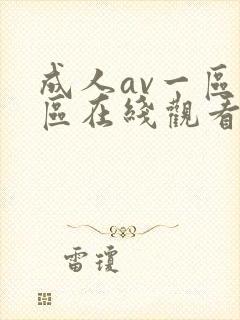 成人av一区二区在线观看