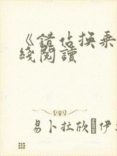 《错站换乘》在线阅读