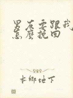 男友要跟我分手怎么挽回