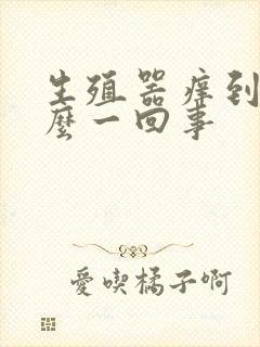 生殖器痒到底怎么一回事