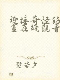 迎接奇怪的你漫画在线观看免费全集