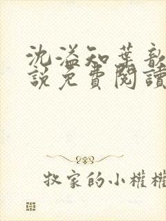 沈溢知叶歆的小说免费阅读无弹窗