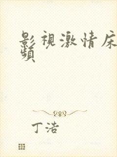 影视激情床戏视频