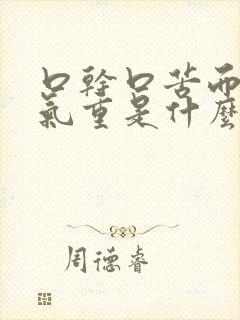 口干口苦而且口气重是什么原因引起的