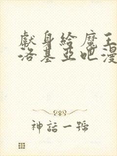 献身给魔王伊伏洛基亚吧漫画下拉式